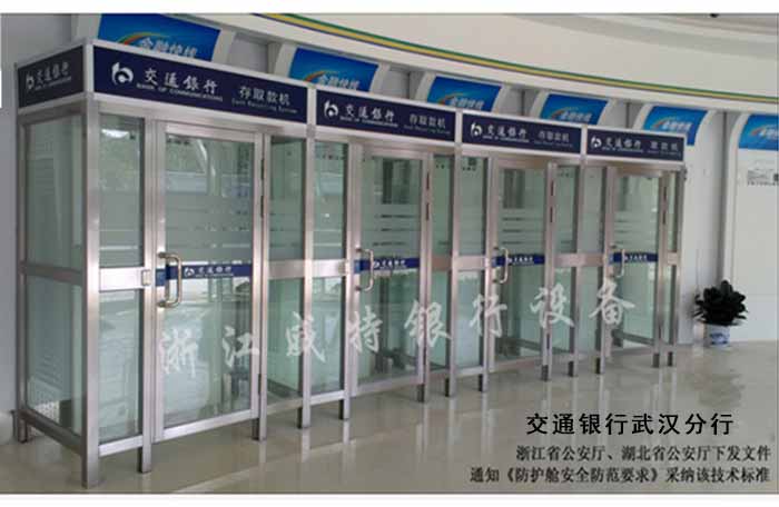 交通銀行防護(hù)艙 交通銀行防護(hù)艙